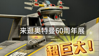 用剧中视角拍摄“雅格迪斯号”上海「展望奥特曼60周年主题展」迪迦奥特曼-胜利队