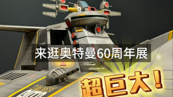 用剧中视角拍摄“雅格迪斯号”上海「展望奥特曼60周年主题展」迪迦奥特曼-胜利队
