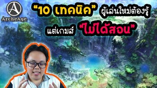 10 เทคนิค ที่ มือใหม่ ต้องรู้ แต่เกมส์ ไม่ได้สอน! [Archeage]