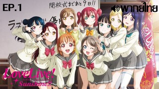 Love Live! Sunshine!! ซีซั่น 1 พากย์ไทย ตอนที่ 1