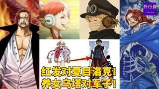 红发对夏目洛克！养女乌云塔对军子！#1801