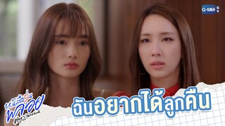ฉันอยากได้ลูกคืน! | หนังสือรุ่นพลอย
