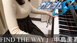 機動戦士ガンダムSEED ED FIND THE WAY 中島美嘉 Mobile Suit Gundam SEED ピアノ