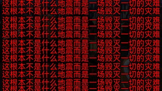“地壳运动”事件