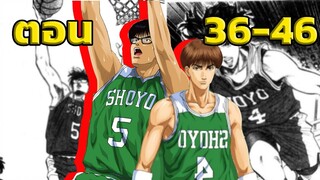 สปอย! Slam Dunk มาเเล้วราชา รีบาวน์! | Slam Dunk EP.36-46 | #สปอยอนิเมะ #สปอยหนัง#Slam Dunk