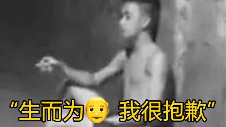 “生而为👴，我很抱歉！”