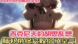 【Overlord】第四季51：吉克尼夫胡思乱想，脑补帝终究败给了空气！