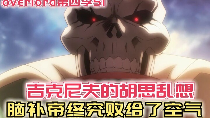 【Overlord】第四季51：吉克尼夫胡思乱想，脑补帝终究败给了空气！