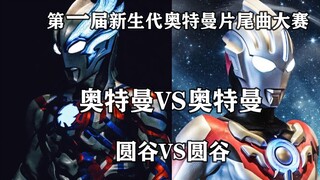 【A/B向】奥特曼VS奥特曼 新生代奥特曼片尾曲大赛！