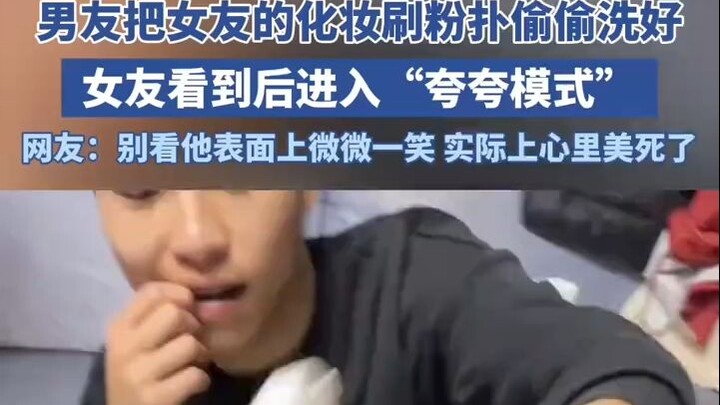 แฟนหนุ่มแอบซักพัฟแต่งหน้าของแฟนสาวให้เรียบร้อย พอเธอเห็นก็รีบเข้าโหมดชมเชยทันที!