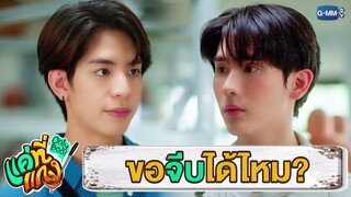 พี่ขอจีบแกงได้มั้ย? | แค่ที่แกง Only Boo!
