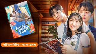 Extraordinary You In Bangla Dubbed | Episode 2 | @Ayan Talkwith Kdrama