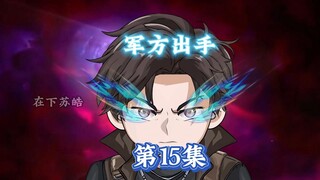 第15集|自首，军方出手，中枢来人！