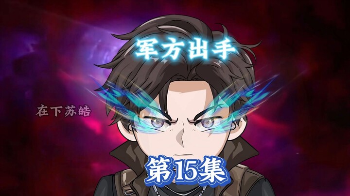 第15集|自首，军方出手，中枢来人！