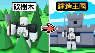 【Roblox】👑王國模擬器👑 - 砍樹木建造自己的王國!保護領地不被敵人入侵!!