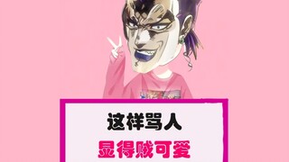 🍞这样骂人显得贼可爱🍞