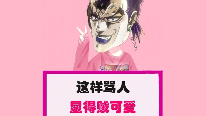 🍞这样骂人显得贼可爱🍞