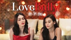 รักให้ร้าย(LoveBully) ep.4 ตอนจบ