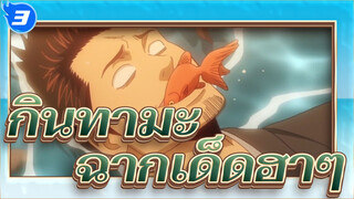 [กินทามะ]ฉากเด็ดฮาๆ_3