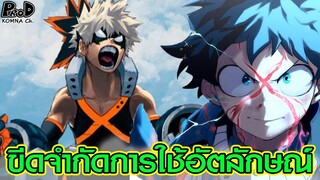 มายฮีโร่ - ขีดจำกัด "อัตลักษณ์" พลังวิเศษของเหล่าฮีโร่ [My Hero Academia]