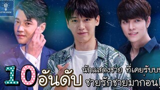 10 อันดับ นักแสดงชายที่เคยรับบทชายรักชายมาก่อน! LET ME KNOW THAILAND