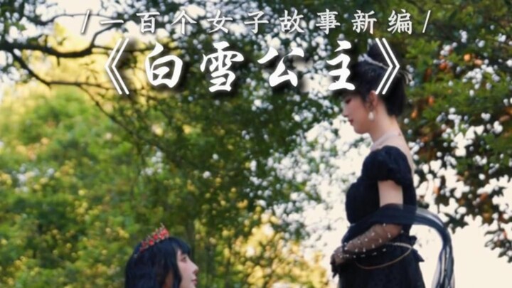 [Retold Women’s Stories] “Mother, let us shatter this magic mirror together!”