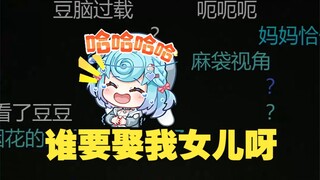 【恬豆】sc说要娶豆豆，把豆妈逗笑了，咱妈笑得真温柔啊😊