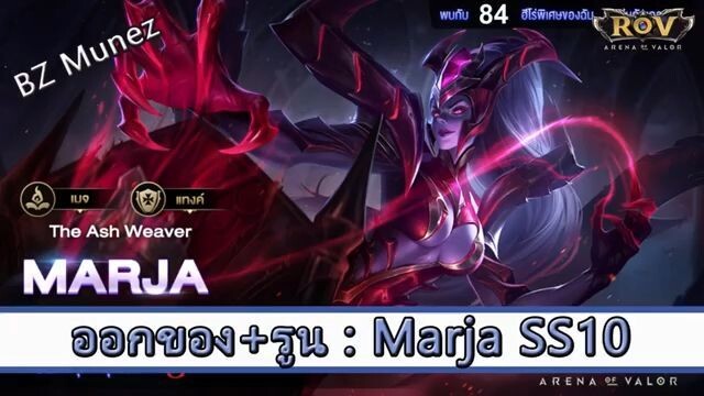 ROV ไกด์  - ออกของ รูน Marja SS10 สูตร BZ Munez
