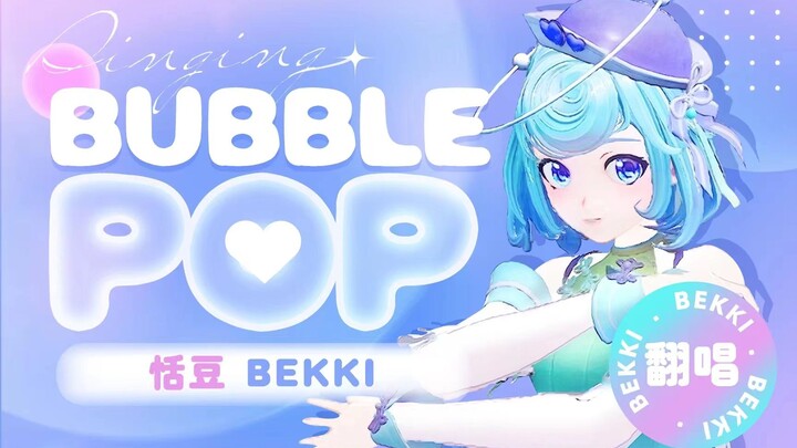 【翻跳】『Bubble Pop！』不止性感，还有活力满满💕