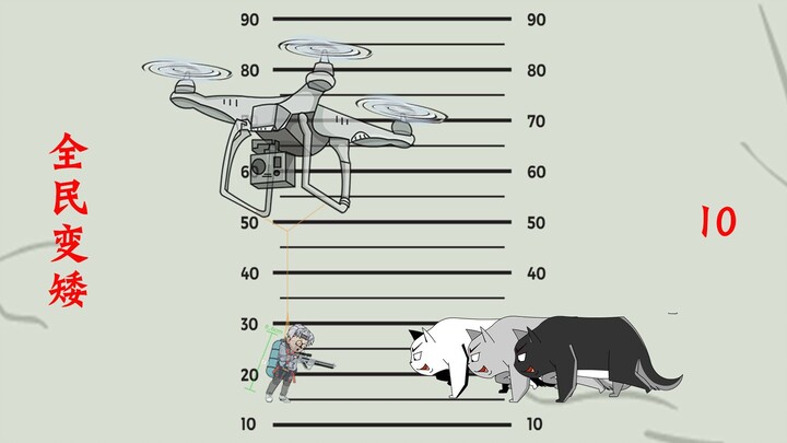 《全民变矮》无人机拯救困境，20人与3只野猫斗智斗勇！
