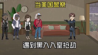 穿越成美国警察的我。却遭到了哈基黑入室抢劫。