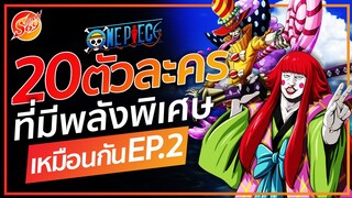 ONE PIECE : 20 ตัวละคร ที่มีพลังพิเศษเหมือนกัน EP.2