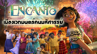 ชวนอบอุ่นหัวใจไปกับแอนิเมชั่นเรื่อง เมืองเวทมนตร์คนมหัศจรรย์ Encanto