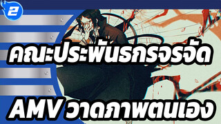 คณะประพันธกรจรจัด|[AMV วาดภาพตนเอง ]เพลง Akutun Spider Thread Monopoly + Tiger Rampage_2