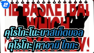 [คุโรโกะโนะบาสเก็ตบอล- คุโรโกะ/คางามิ ไทกะ] ยืมและคืน_2