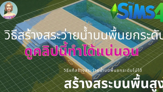 The Sims4 วิธีแก้ไขสร้างสระว่ายน้ำบนพื้นสูงไม่ได้ วิธีสร้างสระว่ายน้ำบนพื้นต่างระดับ/บนพื้นยกสูง💧
