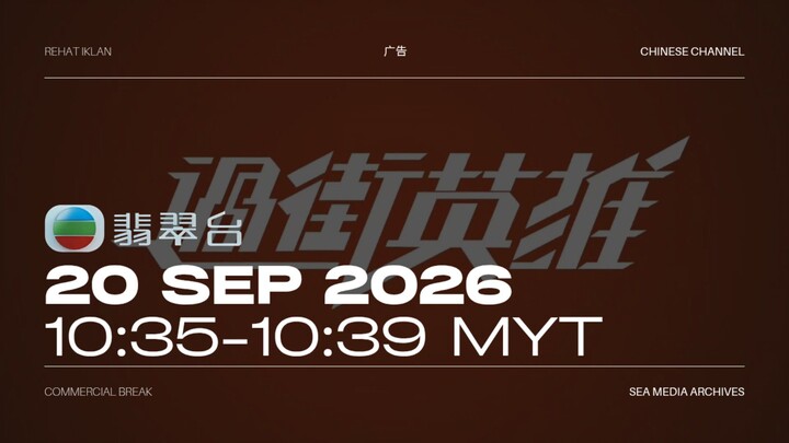 翡翠台 (Malaysia) Commercial Break during 过街英雄 - 2026/09/20 - 10:35-10:39 MYT
