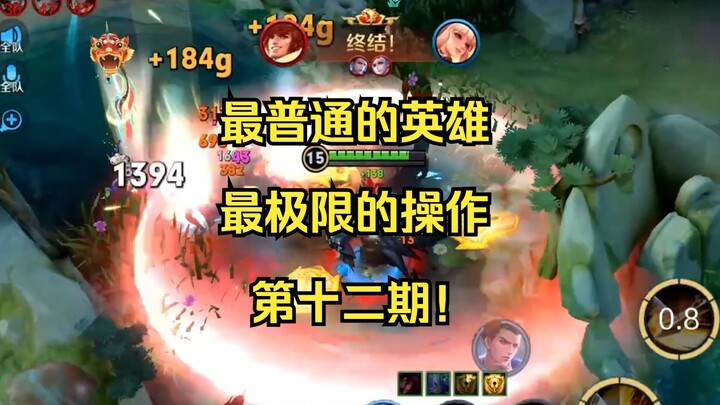 【King Arthur】The most ordinary hero, performing the most extreme maneuvers! Extended Episode 12!