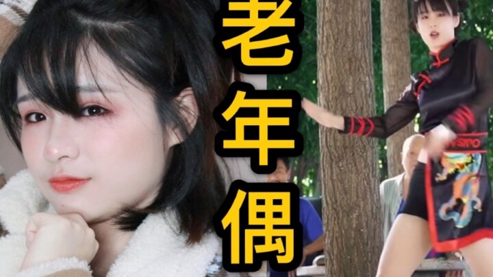 The real treasure of the middle-aged and elderly | The girl who will surprise you in every way
