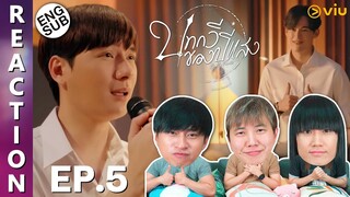 (ENG SUB) [REACTION] บทกวีของปีแสง Be My Favorite | EP.5 | IPOND TV