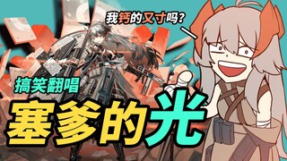 [Arknights] เพลง "Daddy's Light" เวอร์ชั่นปีศาจ! แคลซิฟิเคชั่น เธอช่างทรงพลังจริงๆ!