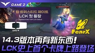 DK พบ FOX อัปเดตใหม่ในเวอร์ชัน 14.3! การปรากฏตัวครั้งแรกในประวัติศาสตร์ LCK ของตัวละครการ์ดที่เล่นใน
