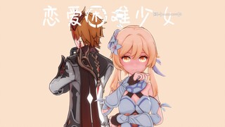 【原神】恋爱困难少女—荧和达达利亚的爱情故事