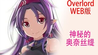 骨傲天（Web版70）：奥奈丝缇居然弄到了舞会邀请函？