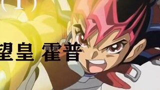 สรุปเนื้อเรื่องซีซั่นแรกของ Yu-Gi-Oh ZEXAL (1) Yuma VS Shark Shining No.39 หวังว่าจักรพรรดิ์โฮปจะทะย