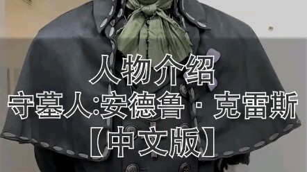 【第五舞台ep4】守墓人的问候