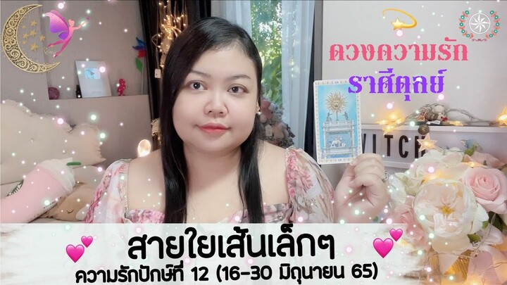 ดูดวงความรัก ราศีตุลย์ | สายใยเส้นเล็กๆ ที่แน่นหนา💕 ปักษ์.12(16-30 มิ.ย.65)