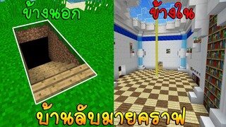 มายคราฟ บ้านบังเกอร์(บ้านลับ)ที่ปลอดภัยที่สุดในมายคราฟ กว่าจะเข้าบ้านได้ตายก่อน