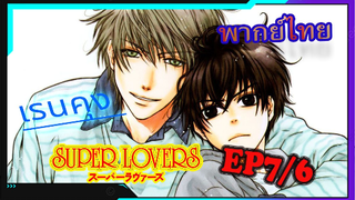 [Yaoi ]Super Lovers S2 -Ep7/6 [พากย์ไทย]