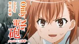[fripside×Wang Shasha] Misaka Mikoto’s new image theme song "Only My Electric Cannon" (Short Ver.)